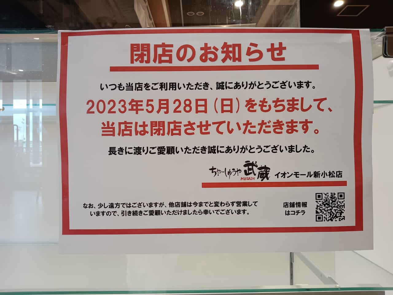 ちゃーしゅうや武蔵イオンモール新小松店