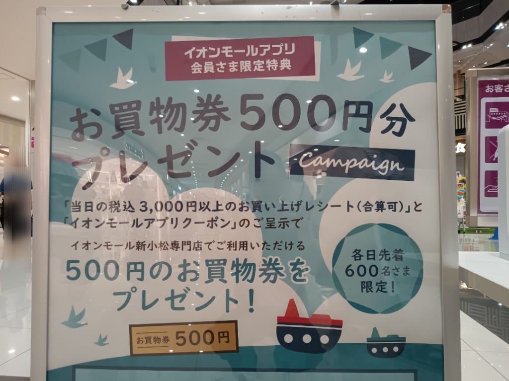 【小松市】お買い物券500円分があたる!イオンモール新小松でお得にショッピング♪ | 号外NET ピックアップ!石川