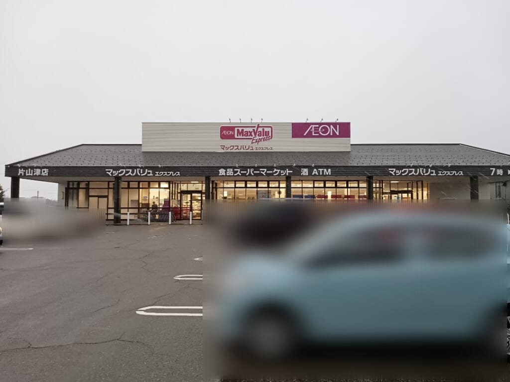 マックスバリュエクスプレス片山津店