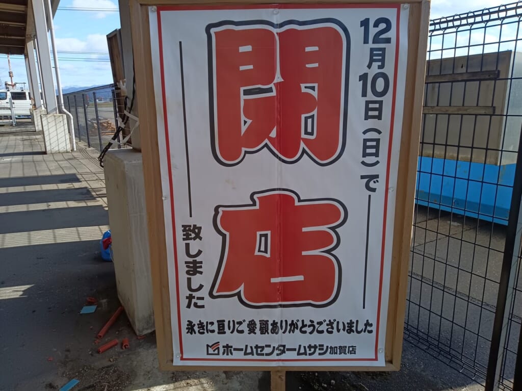 ホームセンタームサシ加賀店の閉店